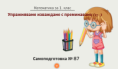 Самоподготовка № 87. Упражняваме изваждане с преминаване на десетицата (от вида 13 -)